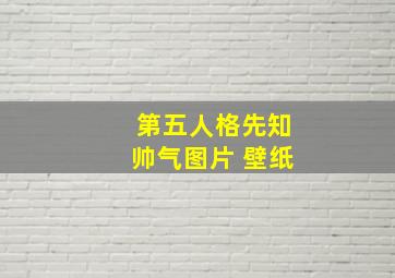 第五人格先知帅气图片 壁纸